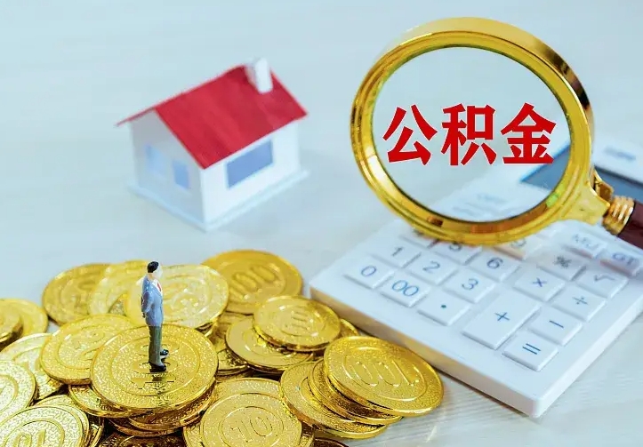庆云公积金怎么计算利息-自贡公积金代办服务